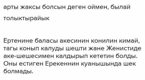 2 - тапсырма . Әке мен бала арасындағы диалогті толықтырып , көзқарастарың бойынша дамытып жазыңдар