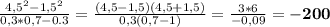 \large \frac{4,5^{2}-1,5^{2}}{0,3*0,7-0.3}=\frac{(4,5-1,5)(4,5+1,5)}{0,3(0,7-1)}=\frac{3*6}{-0,09}=\mathbf{-200}