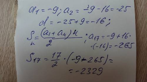 Арифметическая прогрессия задана условиями a1=−9 , an+1=an-16 . Найдите сумму первых 17 её членов.