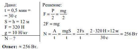 3. С подвижного блока в течение 0,5 мин поднимают ящик с кирпичами на высоту 12м,действуя силой 320Н