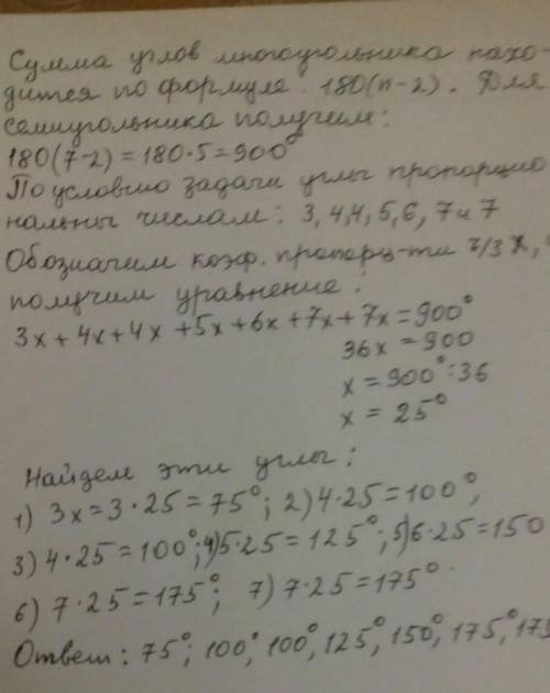 Кути семикутника пропорційні числам 3; 4; 4; 5; 6; 7 і 7 знайти ці кути