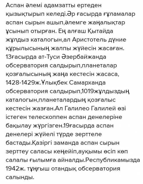 13-тапсырма. Тыңдалған және оқылған мәтіндегі ақпараттарды жинақтап, «Аспан сырын ашқан ғұламалар» т