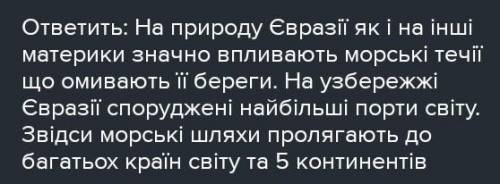 ЯКИМ ЧИНОМ впливають на природу эвразії моря що омивають її береги