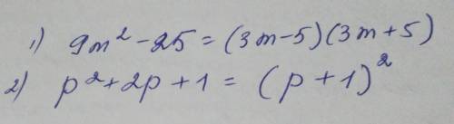 как решить 9m2-25 . 9m в квадрате - 25p2+2p+1 . p в квадрате + 2p +1p