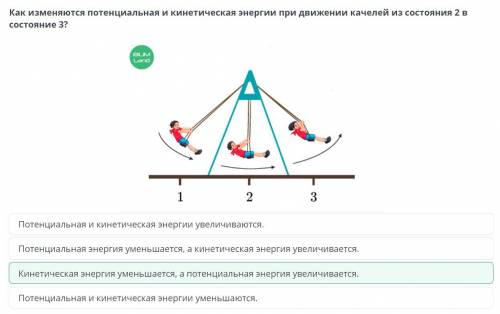 Как изменяются потенциальная и кинетическая энергии при движении качелей из состояния 2 в состояние