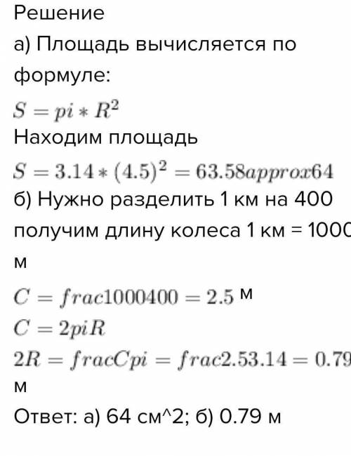 А) Чему равна площадь циферблата часов, если его радиус составляет 4,5 см? ответ округли до целых (п