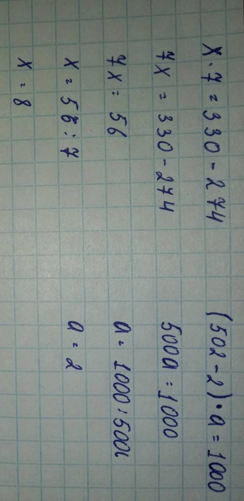 8. Реши уравнения.x×7=330-274(502-2)×a=1000x+30×5=365x÷4=100-22 ​