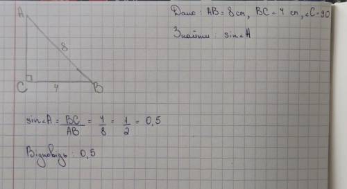 В прямоугольном треугольнике ABC (углС=90⁰) гипотенуза АВ=8см а катет ВС=4см найдите sinA