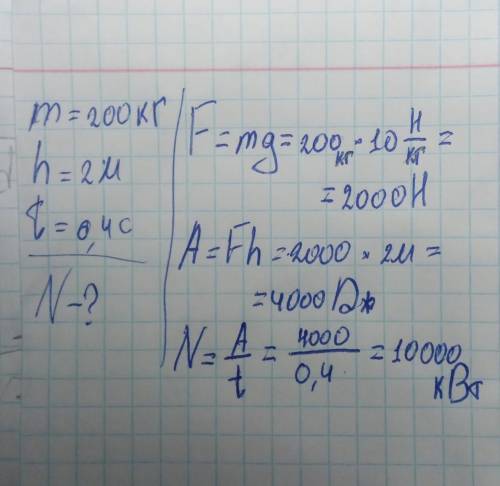 Штангіст піднімає штангу масою 200 кг на висоту 2 м за 0,4 с. Яку потужність при цьому розвиває спор