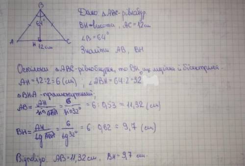 В равнобедренном ∆ABC (AB=BC), AC=12 см, угол B=64°. Найти его боковую сторону и высоту проведенную