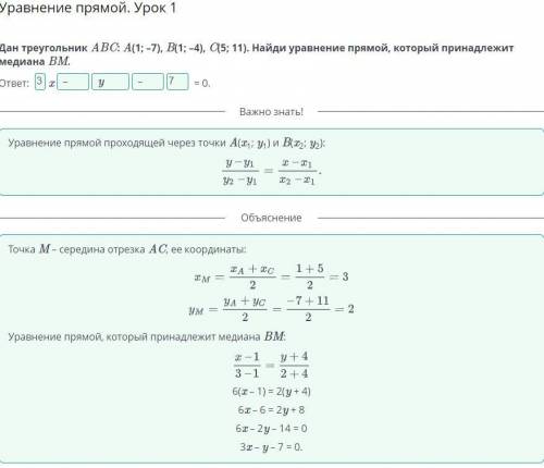 Дан треугольник ABC: A(1; –7), B(1; –4), C(5; 11). Найди уравнение прямой, который принадлежит медиа