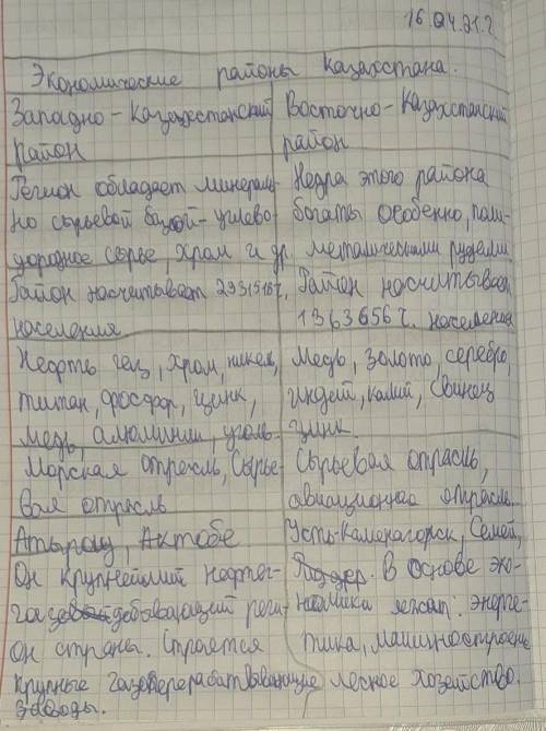 2. Определите главные особенности западного и восточного экономических райо- нов Казахстана и заполн