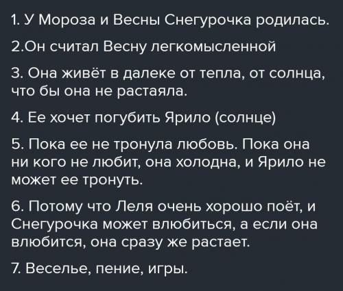 ответь письменно на вопросы. 1. Как появилась на свет Снегурочка? 2. Почему мороз не доверяет Весне