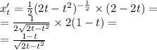 x'_t = \frac{1}{2} {(2t - t {}^{2} })^{ - \frac{1}{2} } \times (2 - 2t) = \\ = \frac{1}{2 \sqrt{2t - t {}^{2} } } \times 2(1 - t) = \\ = \frac{1 - t}{ \sqrt{2t - t {}^{2} } }