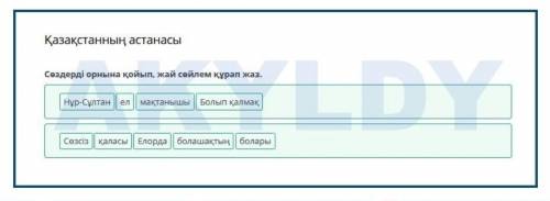 БИЛИМЛЕНД 7 класс. казахский язык. тема ҚАЗАҚСТАНННЫҢ АСТАНАСЫ . если есть дайте на все вопросы от