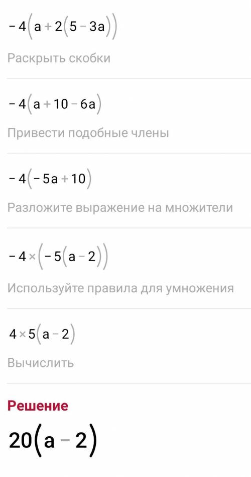 Розкрийте дужки та зведіть подібні доданки- 4а - 8 (5 - За )​