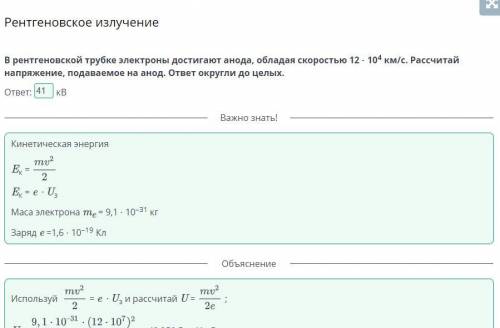 В рентгеновской трубке электроны достигают анода, обладая скоростью 12 ⋅ 104 км/с. Рассчитай напряже