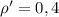 \rho'=0,4