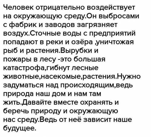 Написать эссе на тему: Вред человека на окружающую среду 10-12 предложений​