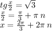 tg \frac{x}{2} = \sqrt{3} \\ \frac{x}{2} = \frac{\pi}{3} + \pi \: n \\ x = \frac{2\pi}{3} + 2\pi \: n