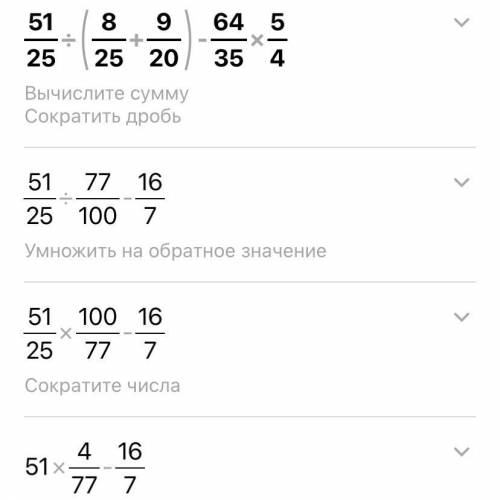 51/25:(8/25+9/20)- 64/35 × 5/4 ОТВЕТ ДАЙТЕ С РЕШЕНИЕМ УМОЛЯЮ. ​