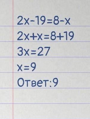 Решите уравнение. 2x-19=8-x