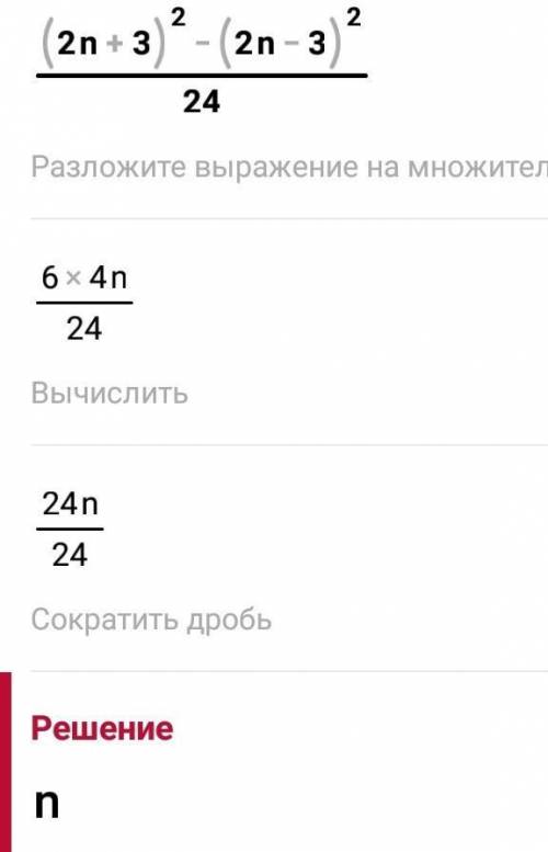 доведіть що при будь-якому натуральному n значення виразу(2n+3)^2-(2n-3)^2 ділиться на 24