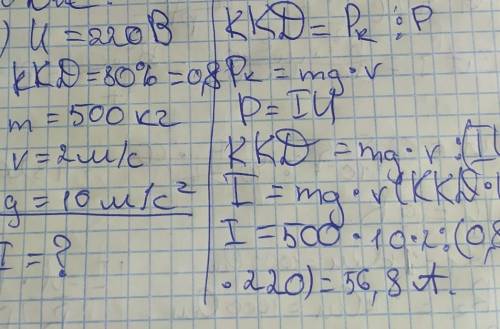 Двигун ліфту працює від мережі 220В. Його ККД становить 70%. Яку силу струму споживає двигун ліфта з