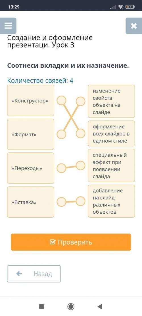 Соотнеси вкладки и их назначение. Количество связей: 4изменениесвойствобъекта наслайде«Конструктор»о