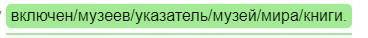 Составьте и запишите предложения из данных слов и словосочетаний. Подчеркните второстепенные члены п