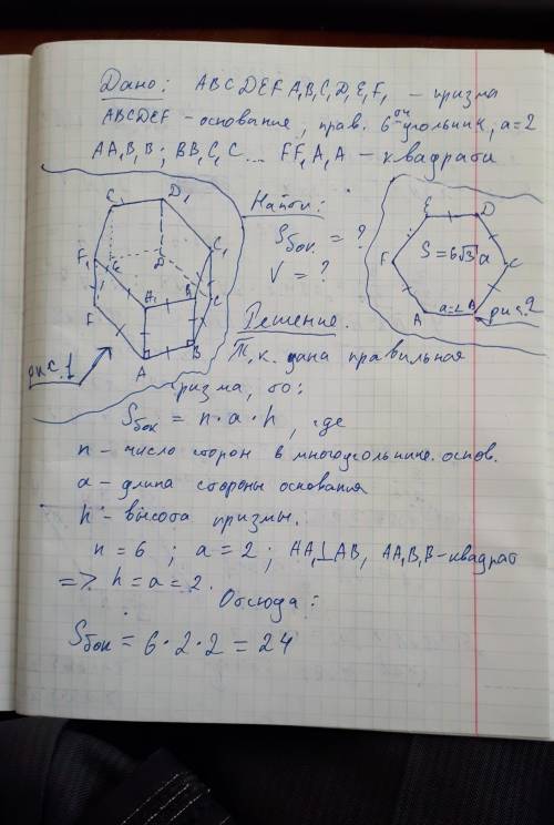 Боковыми гранями правильной шестиугольной призмы является квадраты , основания равна 2 см .Вычислите