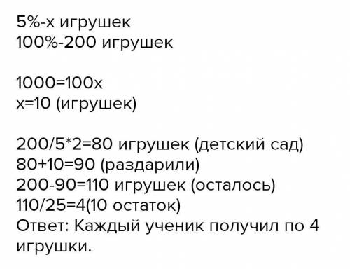 Реши задачу 2В классе 25 учащихся. На уроках труда онисделали 200 игрушек. Из них 10 % всехигрушек о