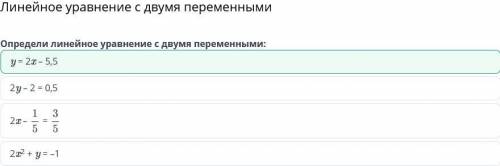 Линейное уравнение с двумя переменными 2y – 2 = 0,52x –=y = 2x – 5,52x2 + y = –1​