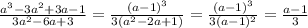 \frac{ {a}^{3} - 3 {a}^{2} + 3a - 1}{3 {a}^{2} - 6a + 3} = \frac{(a - {1})^{3} }{3( {a}^{2} - 2a + 1)} = \frac{(a - {1})^{3} }{3(a - {1})^{2} } = \frac{a - 1}{3}