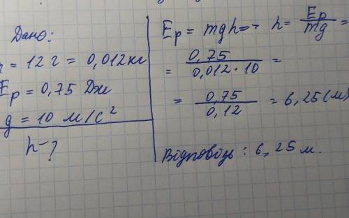 На якій висоті кулька листок 12г має потенціальну 0,75 Дж?