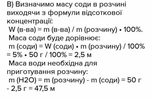 Яку масу кухонної солі і води треба взяти, щоб добути 50 г 5% розчину соди​