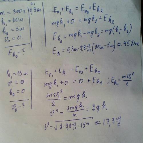 1)Маса тіла 300 грам, його впустили з висоти 20 метрів, знайти кінетичну енергію на висоті 5 метрів