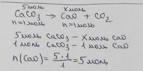 Яка кількість речовини кальцій оксиду утвориться під час розкладанні 5 моль кальцій карбонату.​