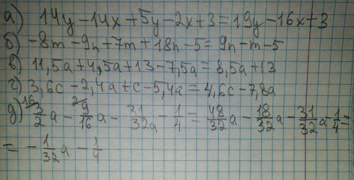 Зведи подібні доданки. а) 14y - 14х + 5y - 2х + 3 =б) -8m — 9n + 7m + 18n – 5 =в) 11,5а + 4,5а + 13