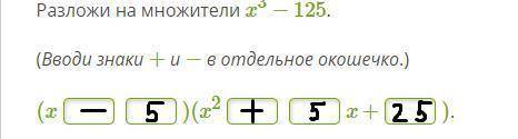 Разложи на множители x3−125. (Вводи знаки + и − в отдельное окошечко.) (x )(x2 x+ ).