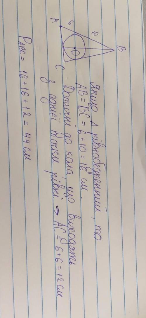 Коло, вписане в рівнобедрений трикутник, ділить його бічну сторону на відрізки 6 см і 10 см, починаю