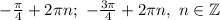 -\frac{\pi }{4}+2\pi n ; \ -\frac{3\pi}{4} +2\pi n, \ n \in \mathbb{Z}