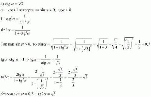 Найдите: a) sin a и tg 2a, если ctg = √3 , а - угол I четверти; б) tg a и cos 2a, если sin а= -√3/2,