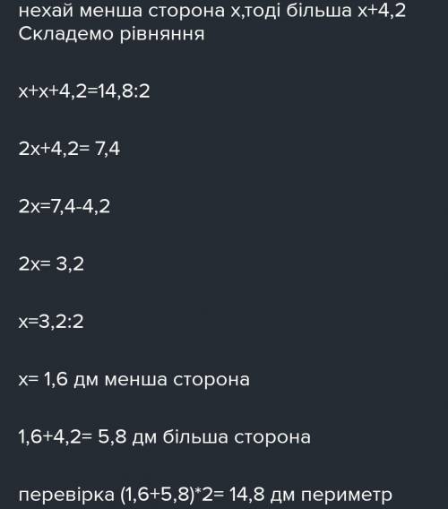 А) Периметр прямокутника 14,8 дм. Одна з його сторін на 4,2 дм більша за другу. Знайдіть сторони пря