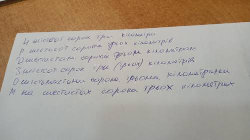 до 18:00. Української мова. Провідміняти словосполучення: шістсот сорок третій кілометр, шестеро дру