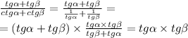 \frac{tg \alpha + tg \beta }{ctg \alpha + ctg \beta } = \frac{tg \alpha + tg \beta }{ \frac{1}{tg \alpha } + \frac{1}{tg \beta } } = \\ = (tg \alpha + tg \beta ) \times \frac{tg \alpha \times tg \beta }{tg \beta + tg \alpha } = tg \alpha \times tg \beta