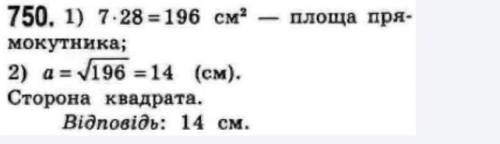 Знайдіть сторону квадрата, що має таку саму площу, як і прямокутник зі сторонами 7см 28см.​