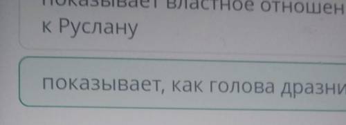 Эпизоды поэмы А.С. Пушкина «Руслан и Людмила» Определи, с какой целью А.С. Пушкин использует данный