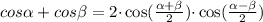 cos \alpha + cos \beta = 2 {\cdot}\cos ( \frac{ \alpha + \beta }{2} ) {\cdot}\cos( \frac{ \alpha - \beta }{2})