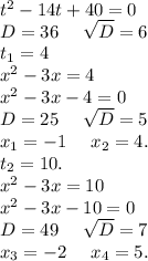 t^2-14t+40=0\\D=36\ \ \ \ \sqrt{D}=6\\t_1=4\\x^2-3x=4\\x^2-3x-4=0\\D=25\ \ \ \ \sqrt{D}=5 \\x_1=-1\ \ \ \ x_2=4.\\t_2=10.\\x^2-3x=10\\x^2-3x-10=0\\D=49\ \ \ \ \sqrt{D}=7\\x_3=-2\ \ \ \ x_4=5.